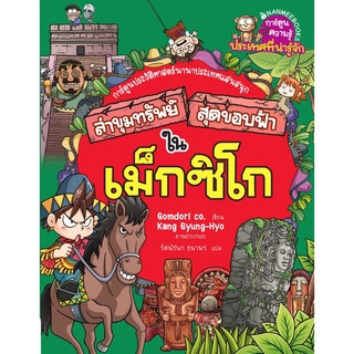 NANMEEBOOKS หนังสือ ล่าขุมทรัพย์สุดขอบฟ้าในเม็กซิโก :ชุด ล่าขุมทรัพย์สุดขอบฟ้า : หนังสือการ์ตูน การ์ตูนความรู้