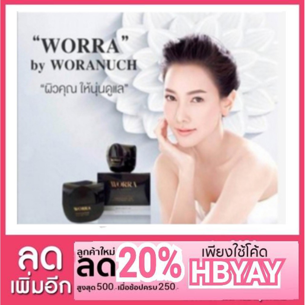 Worra By Worranuch วอร์ร่า บาย วรนุช 1 กระปุก (30 กรัม/กระปุก)Brightening Day & Overnight Cream