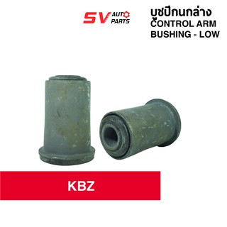 (แพค2PCs) ชุดบูชปีกนกล่าง ISUZU KBZ เคบีแซด 2500 | LOWER CONTROL ARM BUSH