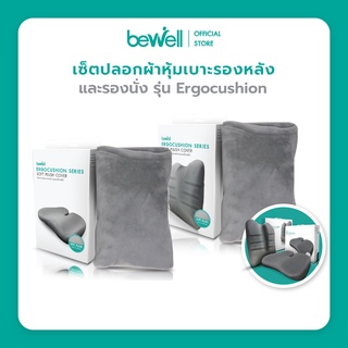 Bewell เซ็ต ปลอกผ้า Soft Pulse หุ้มเบาะรองหลังและเบาะรองนั่ง รุ่น Ergocushion นุ่มสบาย ซักได้ ไม่เก็บฝุ่น