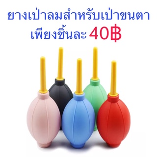 ที่เป่าลมขนตา ยางเป่าลม