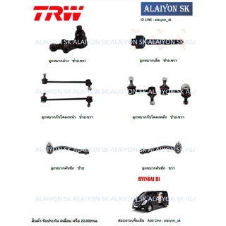 TRW ช่วงล่าง ลูกหมากต่างๆ HYUNDAI H1 08-on (ราคาต่อตัว)รวมส่งแล้ว