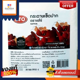 กระดาษเช็ดปาก ตราเอโร่ ขนาด 33×33ซม. หนา 1 ชั้น บรรจุ 500 แผ่น Napkin/ aro ทิชชู่