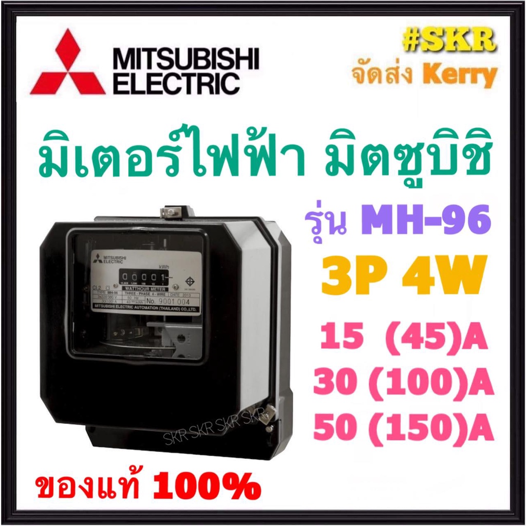 Mitsubishi มิเตอร์ไฟฟ้า 3P 15(45)A 30(100)A 50(150)A มิตซูบิชิ‏ มอก. 2336-2552 มิเตอร์ 3 เฟส 4 สาย 3