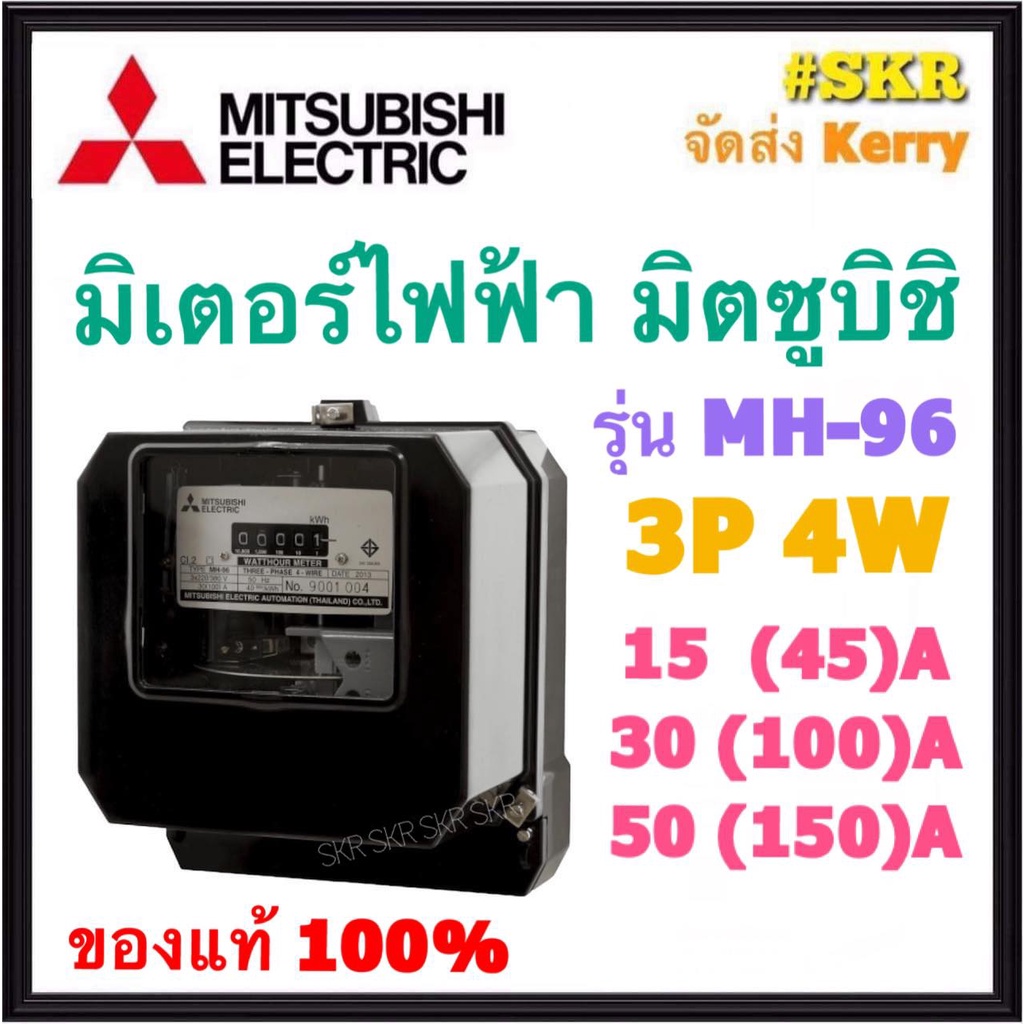 Mitsubishi มิเตอร์ไฟฟ้า 3P 15(45)A 30(100)A 50(150)A มิตซูบิชิ‏ มอก. 2336-2552 มิเตอร์ 3 เฟส 4 สาย 380V Kilowatt HourMeter MH-96 Series จัดส่งKerry
