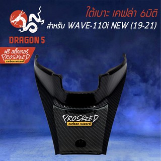 ครอบใต้เบาะ WAVE-110i All new (19-21) เคฟล่า 6มิติ +ฟรี สติ๊กเกอร์ PROSPEED 1อัน WAVE-110i เวฟ110i