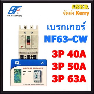 BF เบรกเกอร์ 3P 40A 50A 63A รุ่นNF63-CW NO-FUSE BREAKER เบรคเกอร์ เมน โนฟิวล์ จัดส่งKERRY