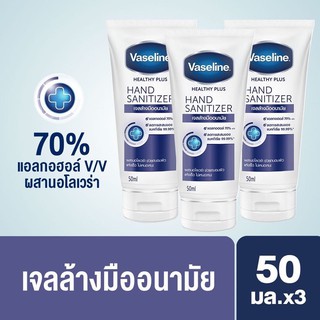 วาสลีน เจลล้างมืออนามัย แอลกอฮอลล์ 70% (50มล.) x3