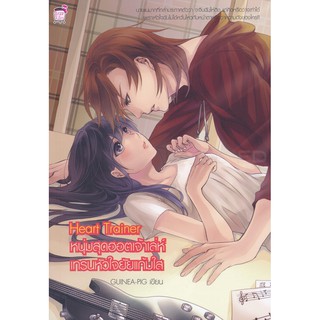 Heart Trainer หนุ่มสุดฮอตเจ้าเล่ห์เทรนหัวใจยัยแก้มใส (หนังสือใหม่มือ1)