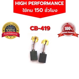 แปรงถ่าน CB-419 HP1500 HP1501 HP1600 HR2475 HR2451 HR2450 HR2021 HR2441 HR2455 HP1620 HP1830 HR2410ละ