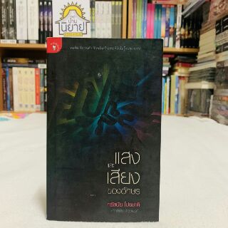 หนังสือ แสงและเสียงของอักษร เขียนโดย กรัสนัย โปรชาติ (ศักดิ์ชัย บำรุงพงศ์) พร้อมส่ง