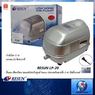 RESUN LP-20 (ปั๊มลม เสียงเงียบ แรงลม 22 L/min ของแท้ประกันศูนย์ Resun ประเทศไทย)