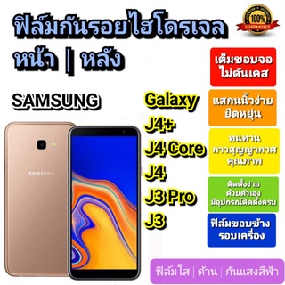 ฟิล์มกันรอยไฮโดรเจล | Hydrogel film ราคาถูก คุณภาพดี สำหรับ SAMSUNG Galaxy J4+, J4 Core, J4 ,J3 Pro, J3