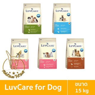 [MALETKHAO] Luvcare (เลิฟแคร์) ขนาด 15 กิโลกรัม อาหารเม็ดสำหรับสุนัข