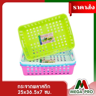 Megapro - กระจาดพลาสติก กระจาดใส่เอกสาร เอนกประสงค์ B-708
