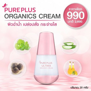 Pureplus Ultima Organic Cream ผิวขาวกระจ่างใสและเนียนนุ่มจนคุณรู้สึกได้ตั้งแต่คืนแรก