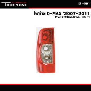 ไฟท้าย ดีเเมกซ์ ปี 2007-2011 D-MAX (ไม่รวมขั้วไฟ และ หลอดไฟ) IS