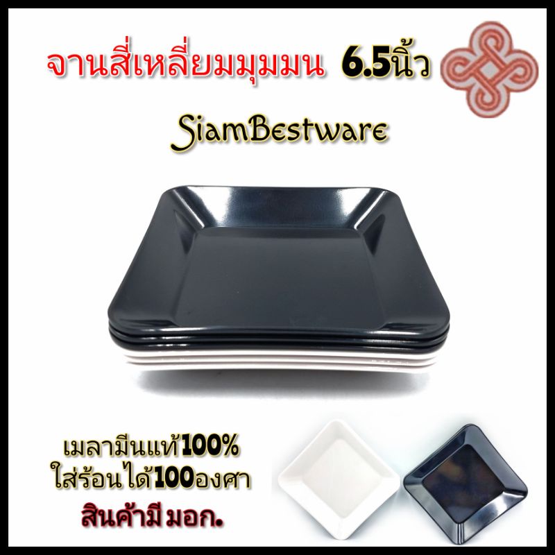 6.5นิ้ว จานสี่เหลี่ยม สีดำ สีขาว จานแบ่ง เมลามีนแท้ siam bestware มี2สี บรรจุ6ใบ