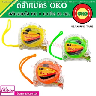 ตลับเมตร OKO ตลับเมตรใส ยาว 5 ม.กว้าง 25 มม. Transparent Measuring Tape 5 m. ตลับเมตรถูก ตลับเมตรคุณภาพดี