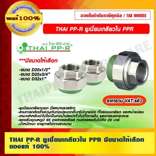 THAI PP-R ยูเนี่ยนเกลียวใน PPR มีขนาดให้เลือก ของแท้ 100%