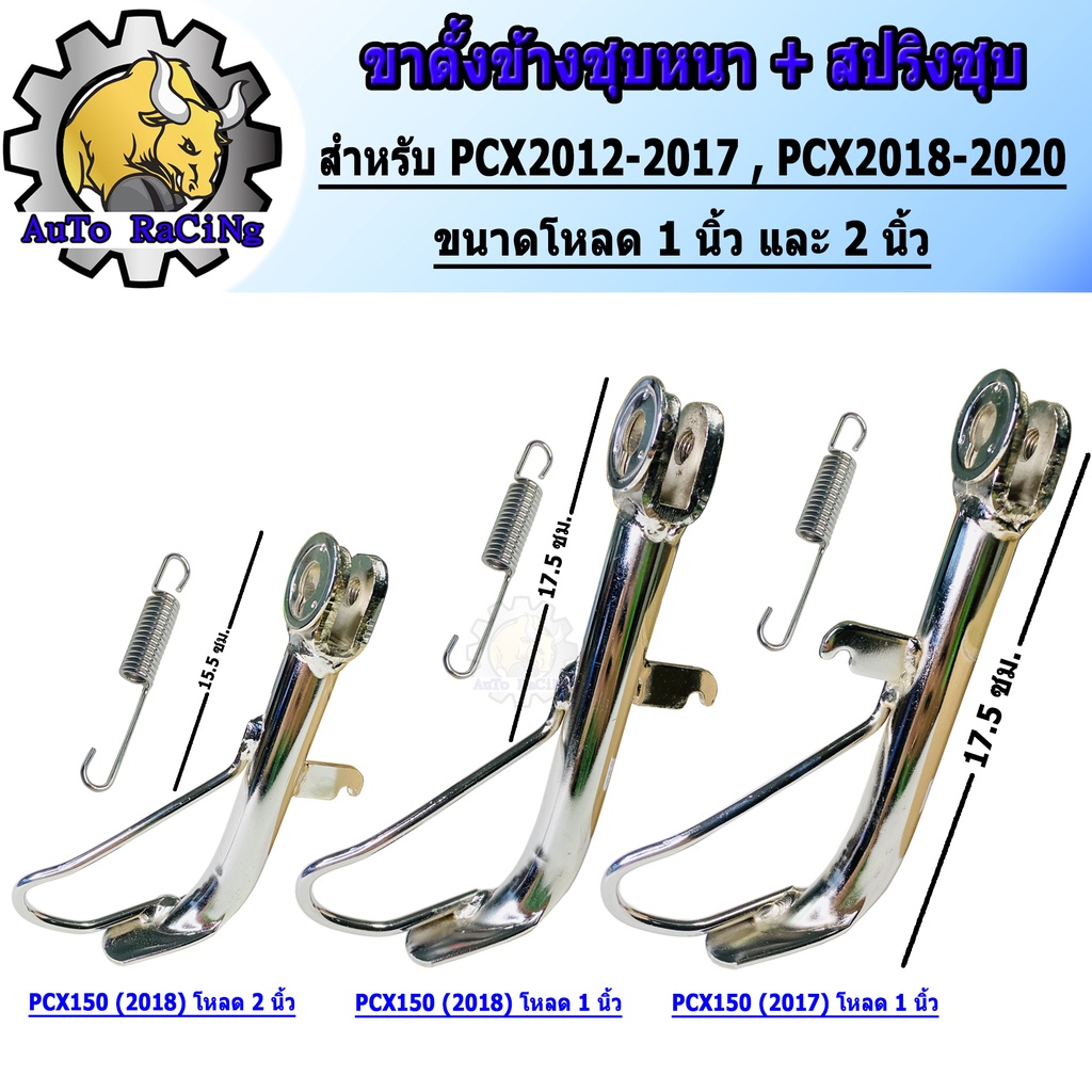 ขาตั้งข้าง PCX ปี2011-2017 ,PCX - ADV150 ปี2018-2021 โหลด 1นิ้ว ,โหลด 2นิ้ว ชุบโครเมี่ยมเหล็กหนาๆ เงาตาแตก มาพร้อมสปริง