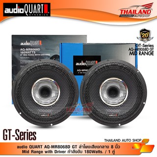 AUDIO QUART AQ-MR8068D GT ลำโพงเสียงกลาง 8 นิ้ว Mid Range with Driver กำลังขับ 180Watts. / 1 คู่