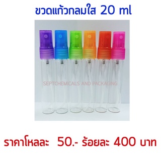 ขวดน้ำหอม แก้วกลมใส 20 ml./12 ใบ