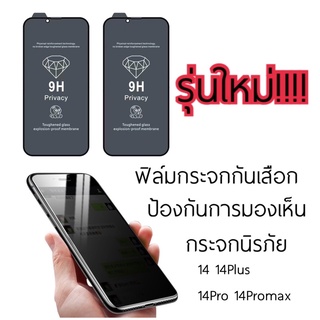 ฟิล์มกระจกกันเสือก !!!! ฟิล์มกระจก Privacy ใช้สำหรับ ไอโฟน 14 14Plus 14Pro 14ProMax ฟิล์มกันเสือกเต็มจอ