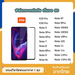 ฟิล์มกระจก Redmi  เต็มจอ 9D ของแท้ ทุกรุ่น  Note8 Note8Pro Note9 Note9s Note9T Note10 Note10Pro ฟิล์มกาวเต็มแผ่น ทัชลื่น