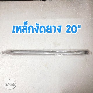 เหล็กงัดยาง20"x1" kanzei