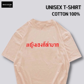 เสื้อยืด หญิงเองก็ลำบาก ผ้า COTTON 100%