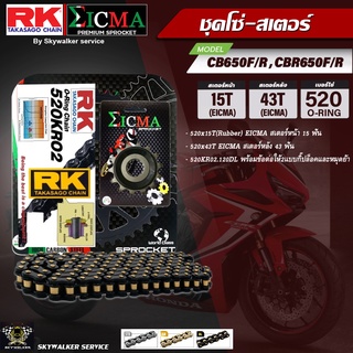 ชุดโซ่-สเตอร์ RK&amp;EICMA (520KR02 x 15T x 43T) สำหรับ Honda CB650F/R ,CBR650F/R