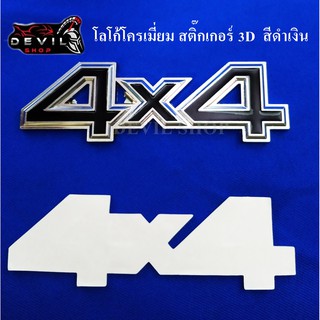 โลโก้โครเมี่ยม สติ๊กเกอร์ 3D 4x4 สีดำเงิน แถมกาว 3 M