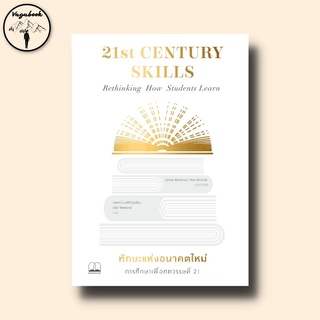 21st Century Skills : Rethinking How Students Learn : ทักษะแห่งอนาคตใหม่ : การศึกษาเพื่อศตวรรษที่ 21