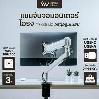 ประกัน 3 ปี Liv O-Ring White Single Monitor Arm (USB-C&amp;USB-A) Premium ALUMINUM แขนจับจอ ขาตั้งจอมอนิเตอร์ 17-35 นิ้ว