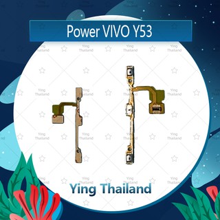 แพรสวิตช์ VIVO Y53 อะไหล่แพรสวิตช์ ปิดเปิด Power on-off (ได้1ชิ้นค่ะ)คุณภาพดี อะไหล่มือถือ Ying Thailand