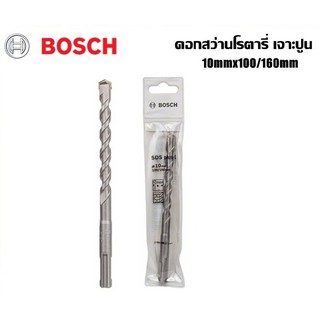 BOSCH ดอกสว่านโรตารี่เจาะปูน 10mm ยาว160มม