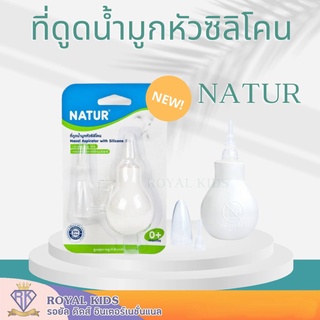 U0015-1 เนเจอร์ NATUR ที่ดูดน้ำมูกทารกหัวซิลิโคนหัวเรียวเล็ก ที่ดูดน้ำมูกเด็กทารก