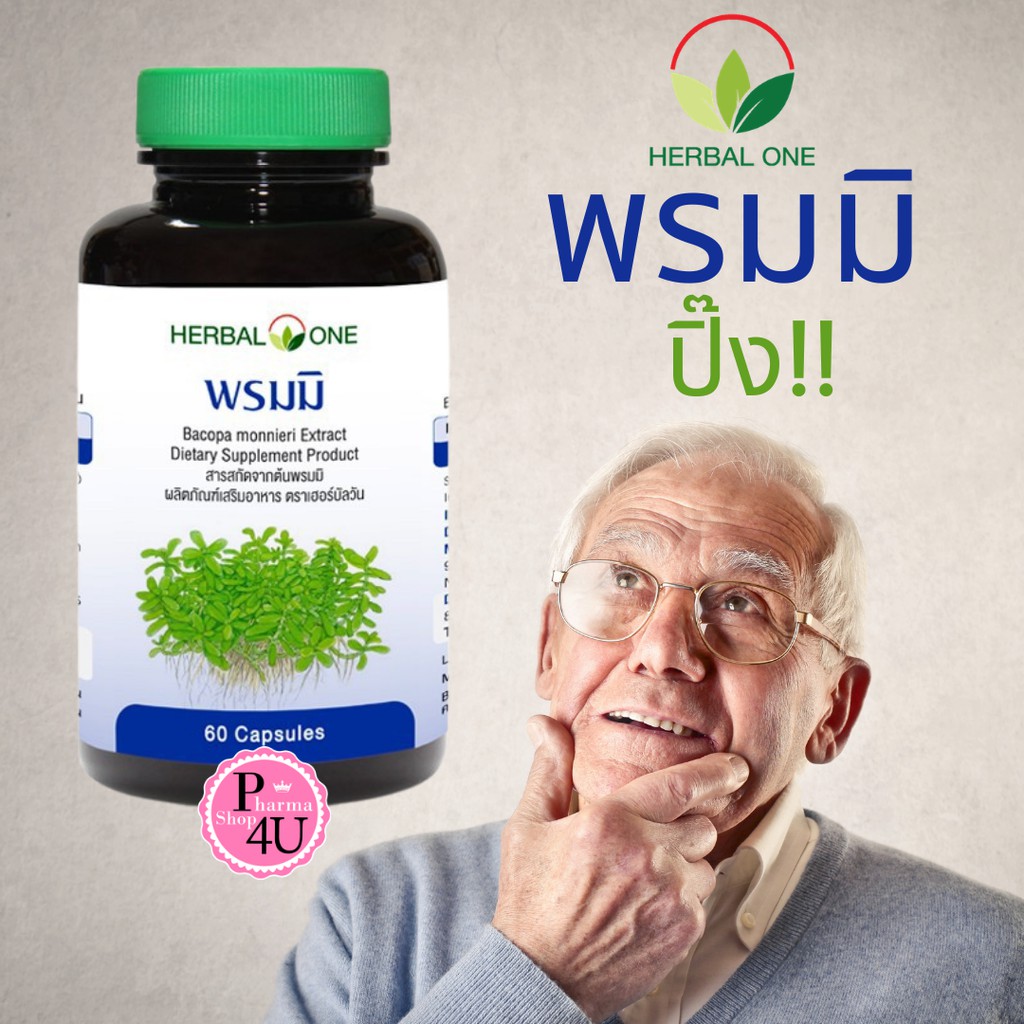 Herbal One อ้วยอัน พรมมิ  60 เม็ด Bacopa monnieri /GPO SELEXT BRAHMI อ้วยอันพรมมิ brahmi