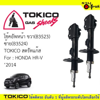 โช๊คอัพหน้า TOKICO สตรัทแก๊ส ขวา(B3523) ซ้าย(B3524) For : HONDA HR-V ปี2014 (ซื้อคู่ถูกกว่า) 🔽ราคาต่อต้น🔽