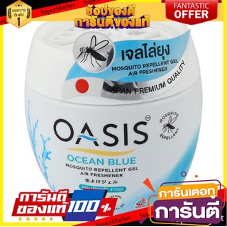 🔥ของแท้!! เจลปรับอากาศไล่ยุง OASIS กลิ่นโอเชี่ยน บลู 180 กรัม  AIR FRESHENER GEL OASIS OCEAN BLUE 180G 🚚!✅