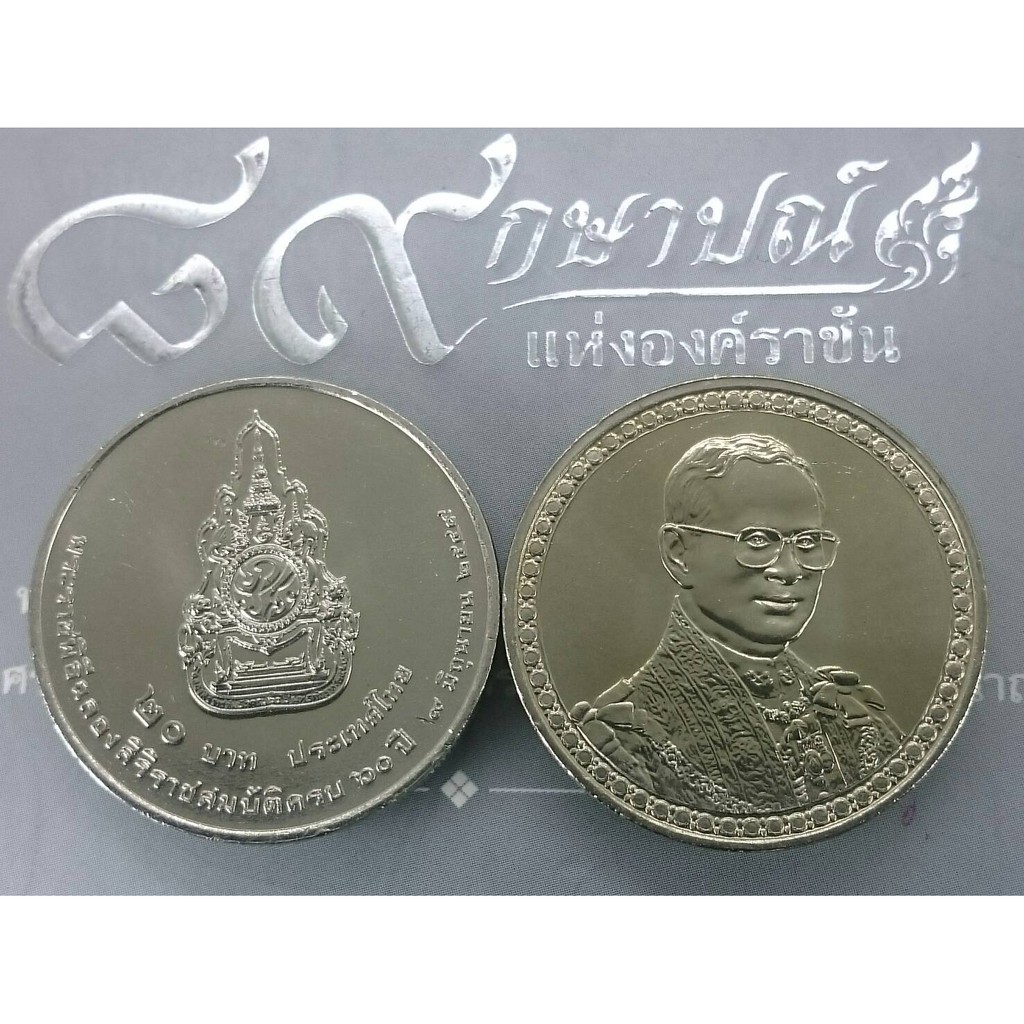 เหรียญ 20 บาท เหรียญที่ระลึก วาระ พระราชพิธีฉลองสิริราชสมบัติครบ 60 ปี รัชกาลที่9 ร9 สวย ไม่ผ่านใช้ #พรรษา