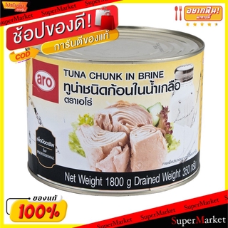 พิเศษที่สุด✅ ปลาทูน่าชนิดก้อน ในน้ำเกลือ ตราเอโร่ ขนาด 1800กรัม/กระป๋อง ARO Tuna Chunk in Brine อาหารกระป๋อง อาหาร อาหาร