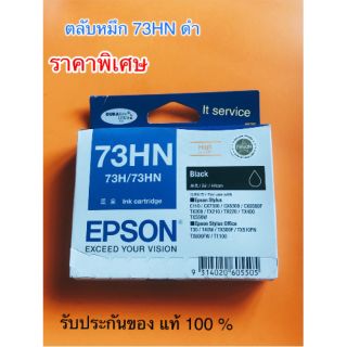 ตลับหมึก Epson 73HN bk ของแท้แบบไม่มีกล่อง