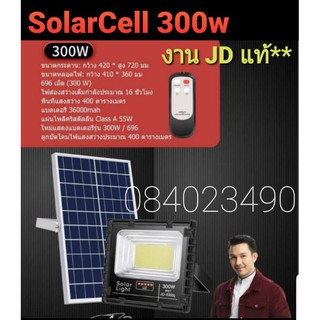 สปอร์ตไลท์ โซลล่าเซลล์ 300w JD ของแท้ วัตเต็ม โรงงานรับรอง