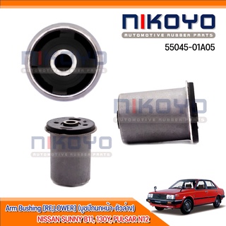 (พร้อมส่ง) บูชอามหลัง  NISSAN SUNNY B11, 130Y, PULSAR N12 รหัสสินค้า 55045-01A05 NIKOYO RUBBER PARTS