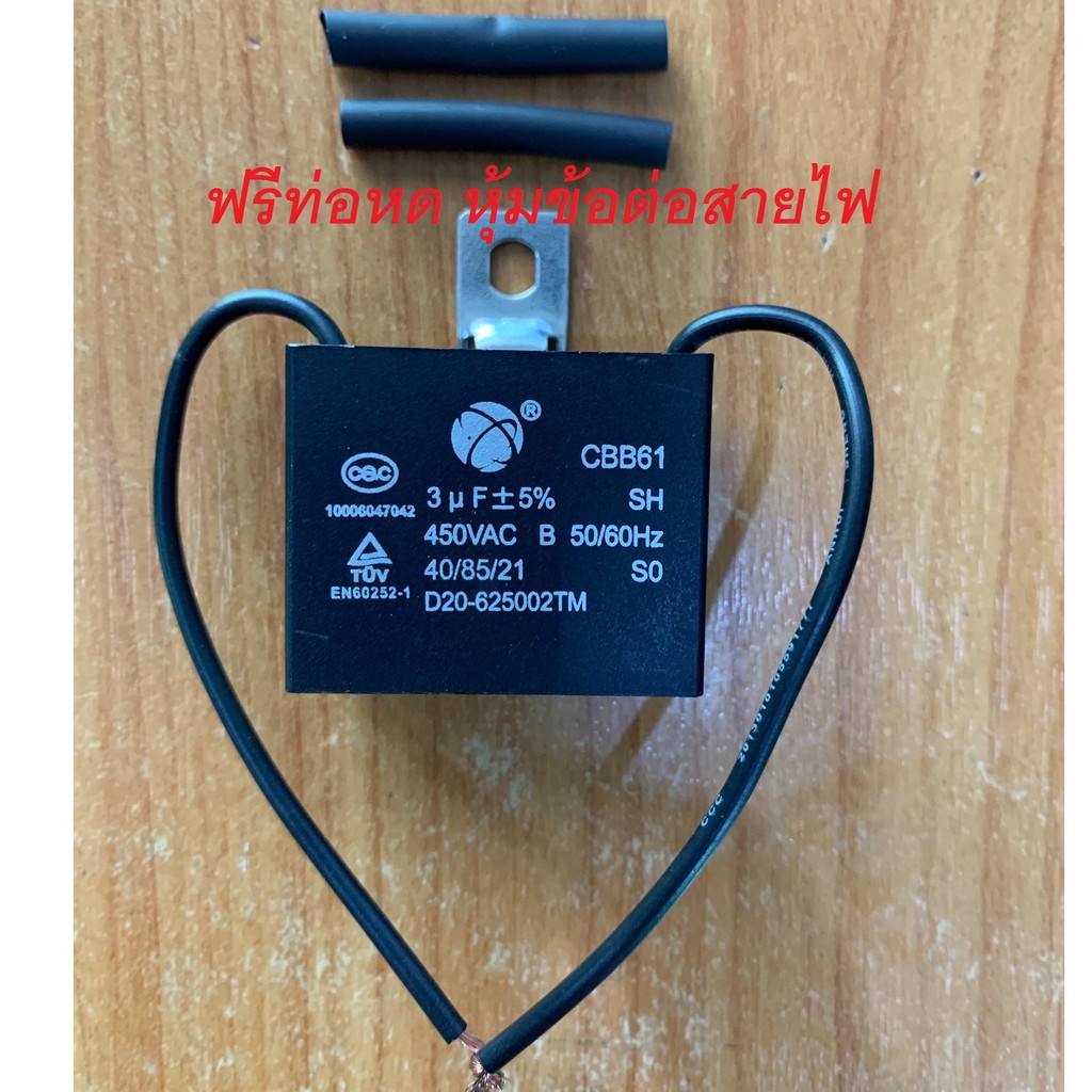 แคปพัดลม แค๊ป คาปา 3uf  แบบสาย Capacitor  พัดลม แคป พัดลม มอเตอร์ ปั้มน้ำ แอร์ CBB61