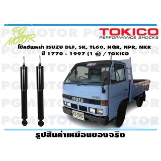 โช๊คอัพหน้า ISUZU DLF, SK, TL60, NQR, NPR, NKR ปี 1770 - 1997 (1 คู่) / TOKICO