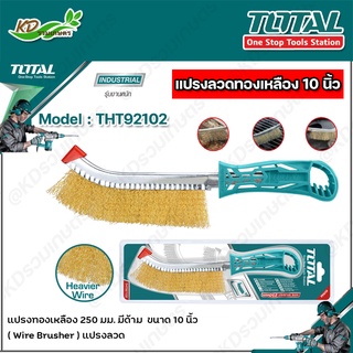 TOTAL แปรงลวดทองเหลือง ยาว 250 มม. ขนาด 10 นิ้ว รุ่น THT92102 ( Wire Brusher )