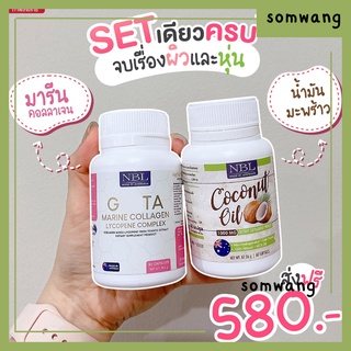 ส่งฟรี! 🫐NBL Gluta3 แถม1🫐  NBL Coconut Oil+ Gluta Marine น้ำมันมะพร้าวสกัดเย็น 1000 มก ลดน้ำหนัก เร่งเผาผลาญ ผิวขาวใส